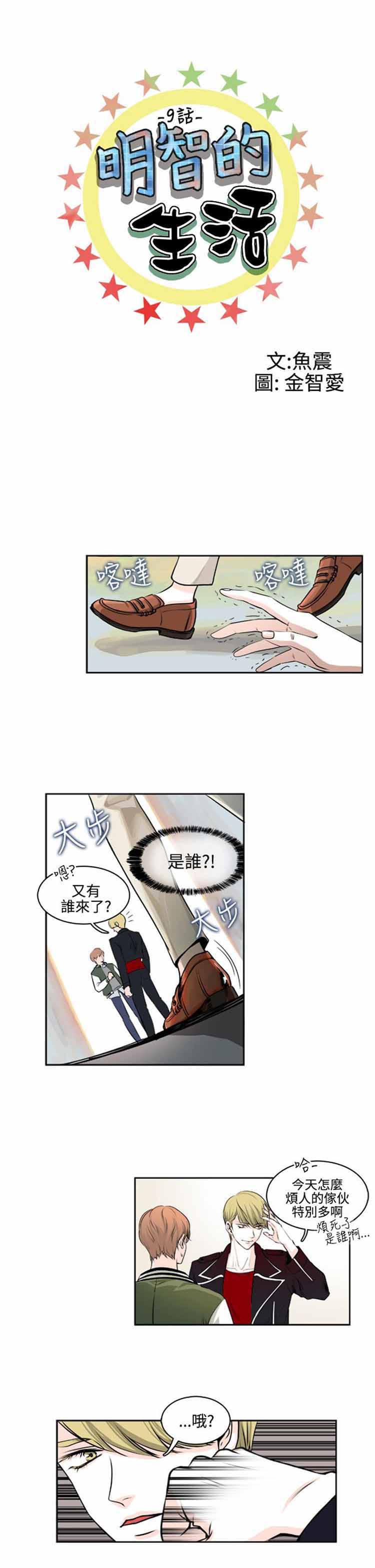 明智的生活（BL） 第9话 第2页