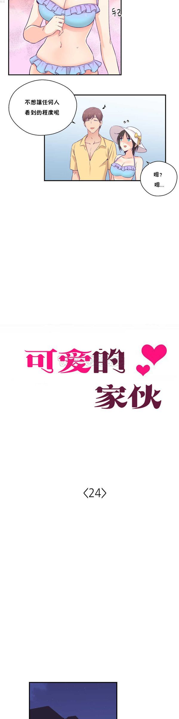 可爱的家伙CC 第24话 第4页