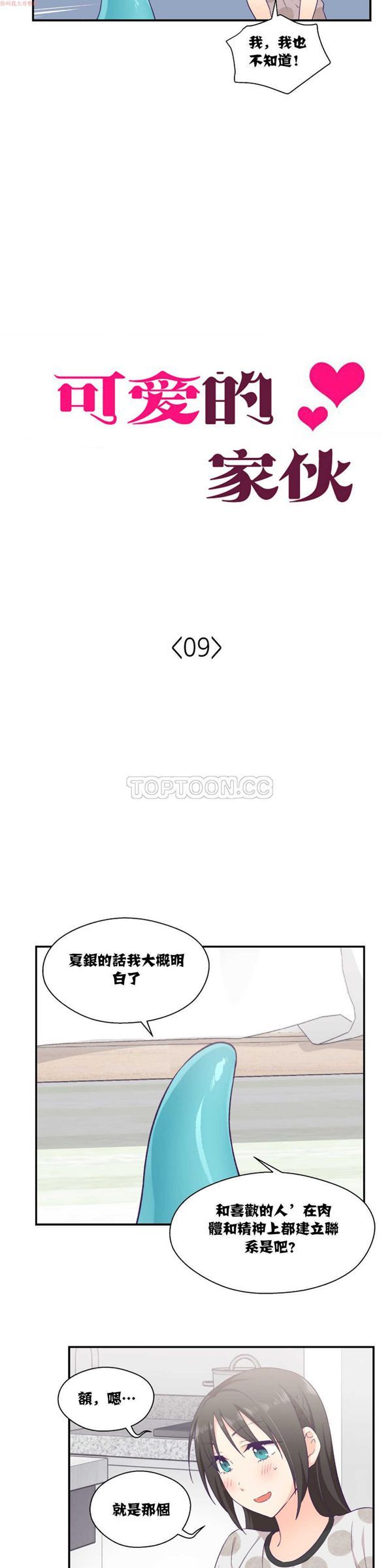 可爱的家伙CC 第9话 第4页