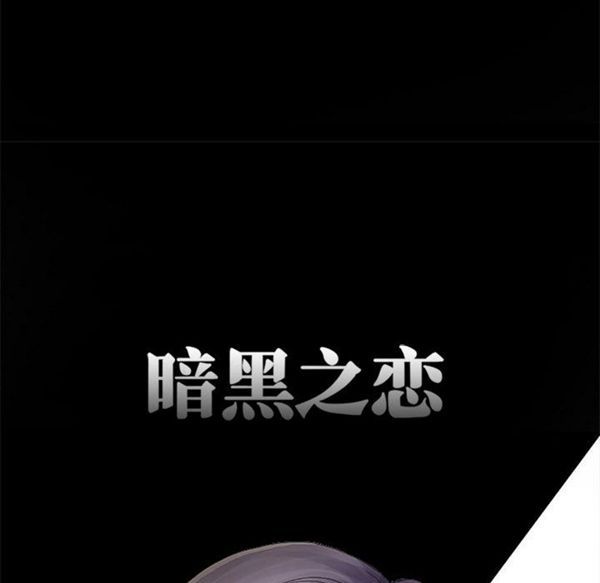 暗黑之恋(黑色爱恋) 第3话 第53页