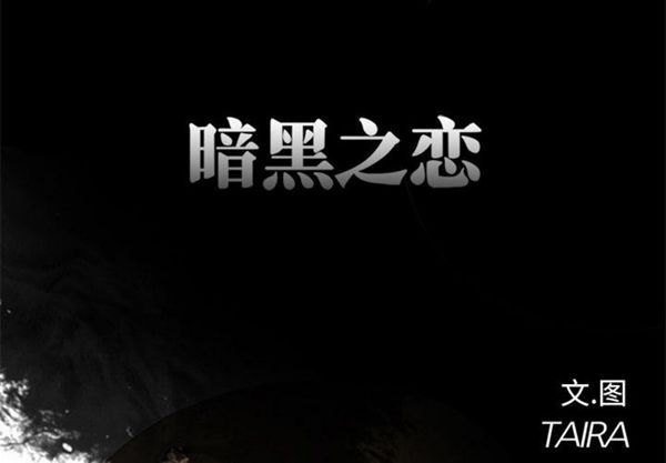 暗黑之恋(黑色爱恋) 第4话 第2页
