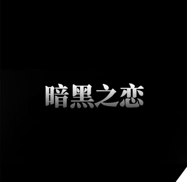 暗黑之恋(黑色爱恋) 第1话 第71页