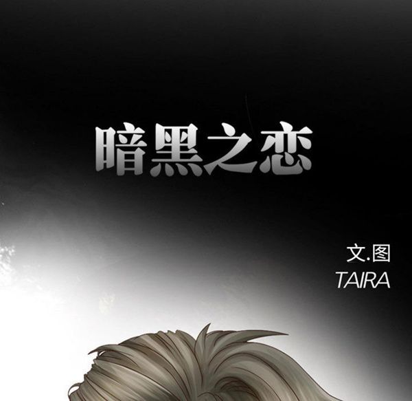 暗黑之恋(黑色爱恋) 第9话 第24页