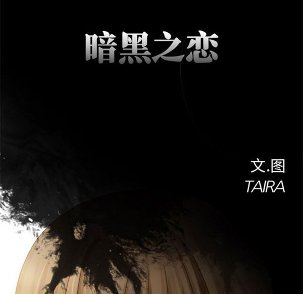 暗黑之恋(黑色爱恋) 第5话 第38页