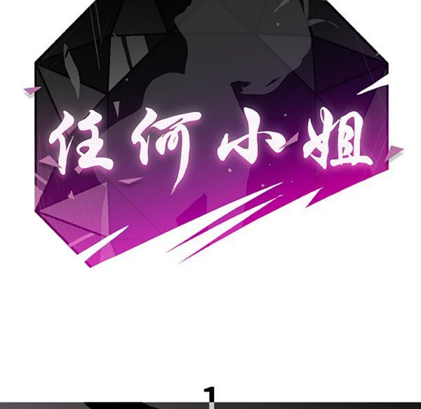 任何小姐 第1话 第15页