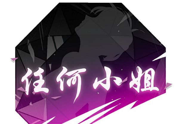 任何小姐 第5话 第2页