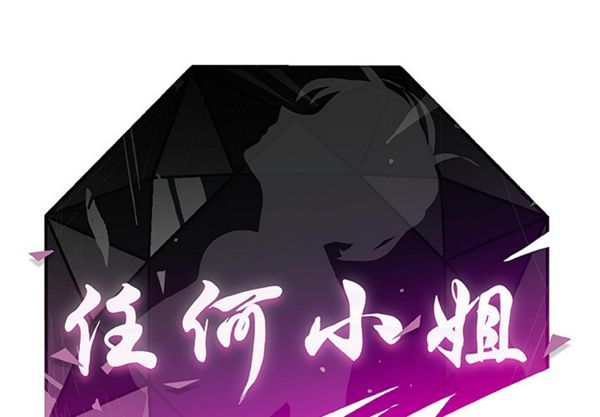 任何小姐 第2话 第2页
