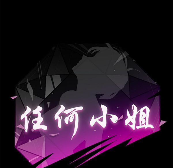 任何小姐 第2话 第88页