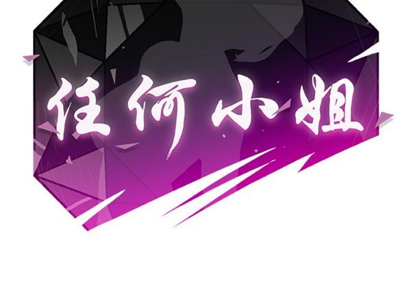 任何小姐 第3话 第2页