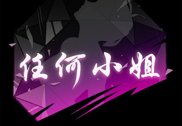 任何小姐 第7话 第2页
