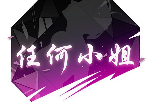 任何小姐 第8话 第2页