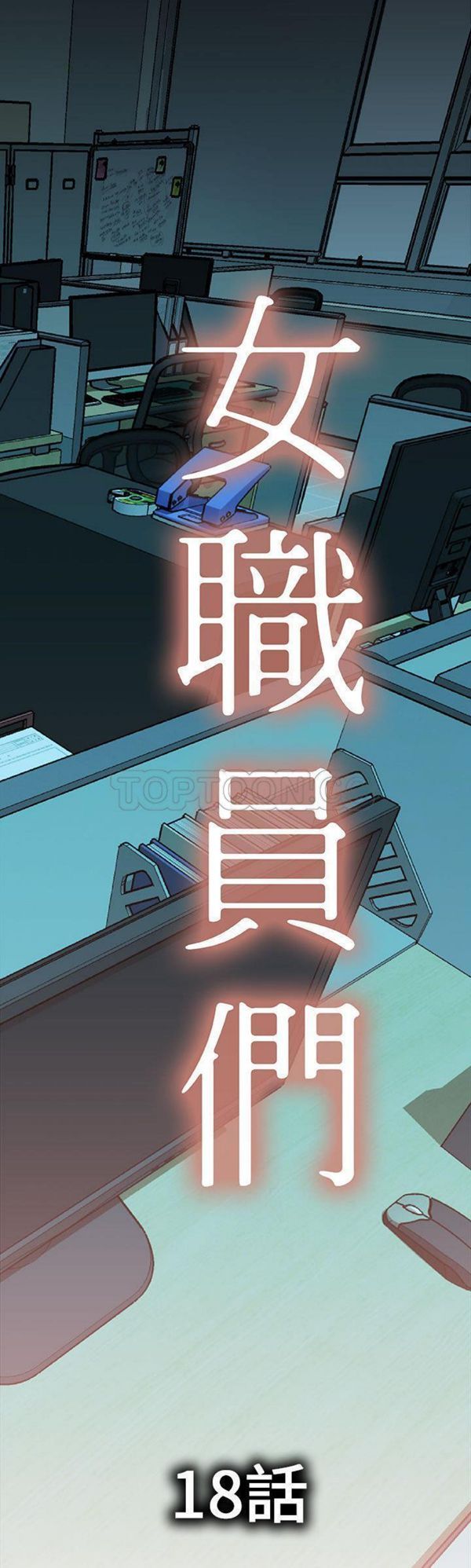 女职员 第18话 第1页