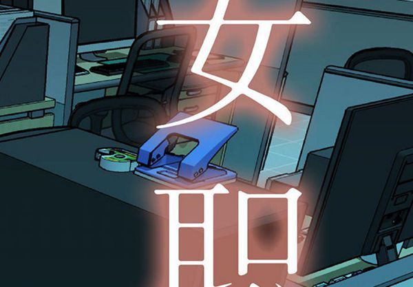 女职员 第1话 第2页