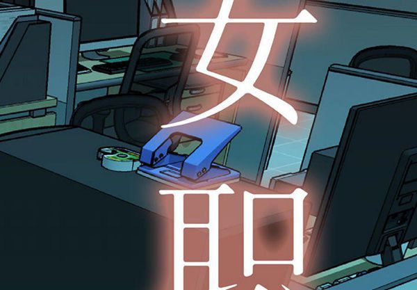 女职员 第2话 第2页