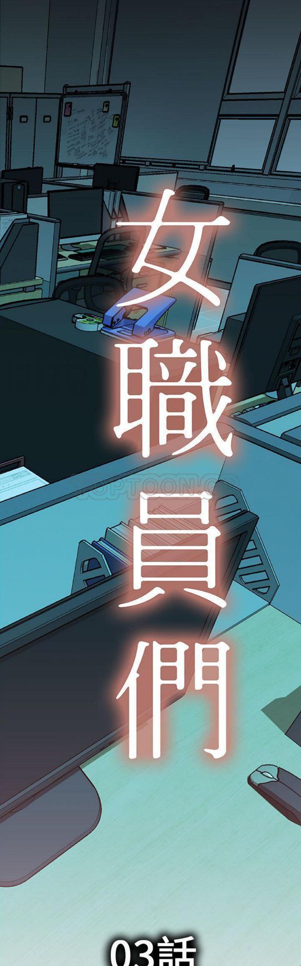 女职员 第3话 第1页