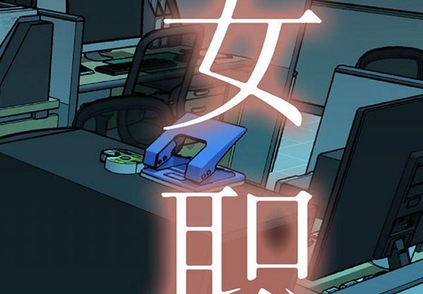 女职员 第9话 第2页