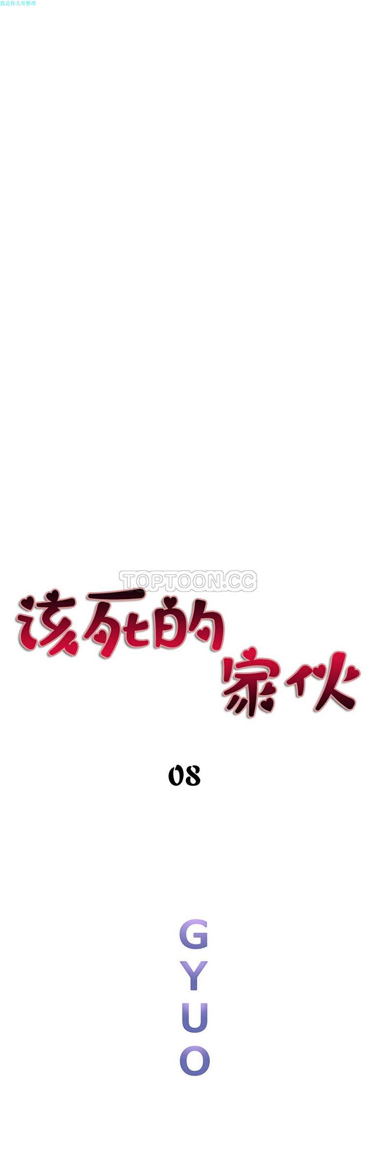 该死的家伙 第8话 第1页