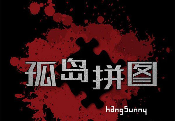 孤岛拼图 第3话 第2页