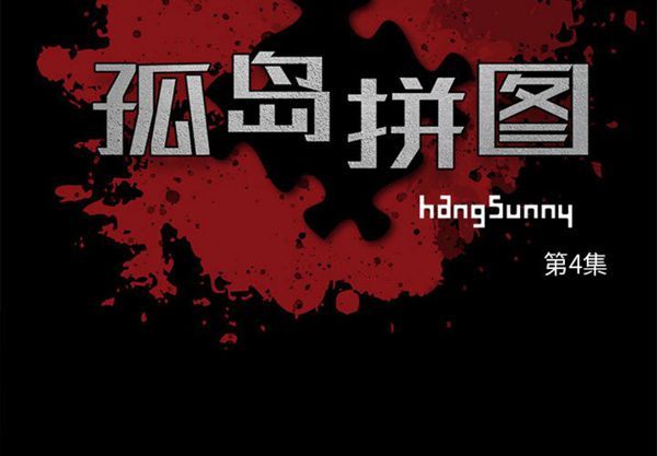 孤岛拼图 第4话 第3页