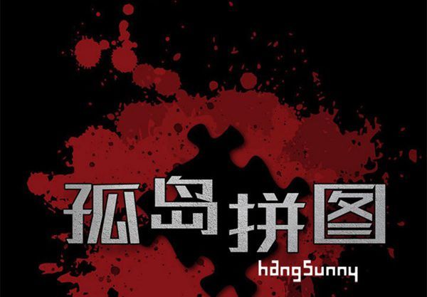 孤岛拼图 第10话 第2页