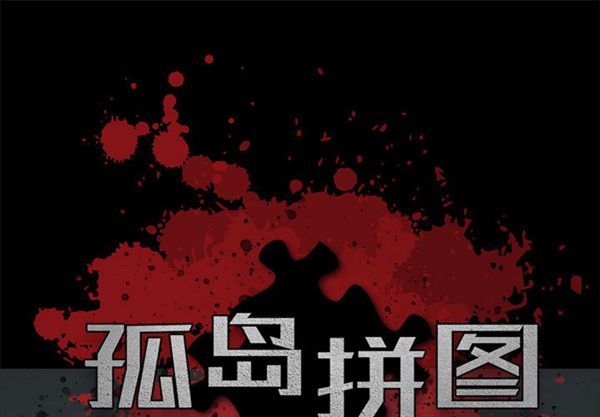 孤岛拼图 第1话 第1页