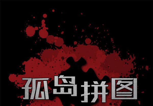 孤岛拼图 第2话 第1页