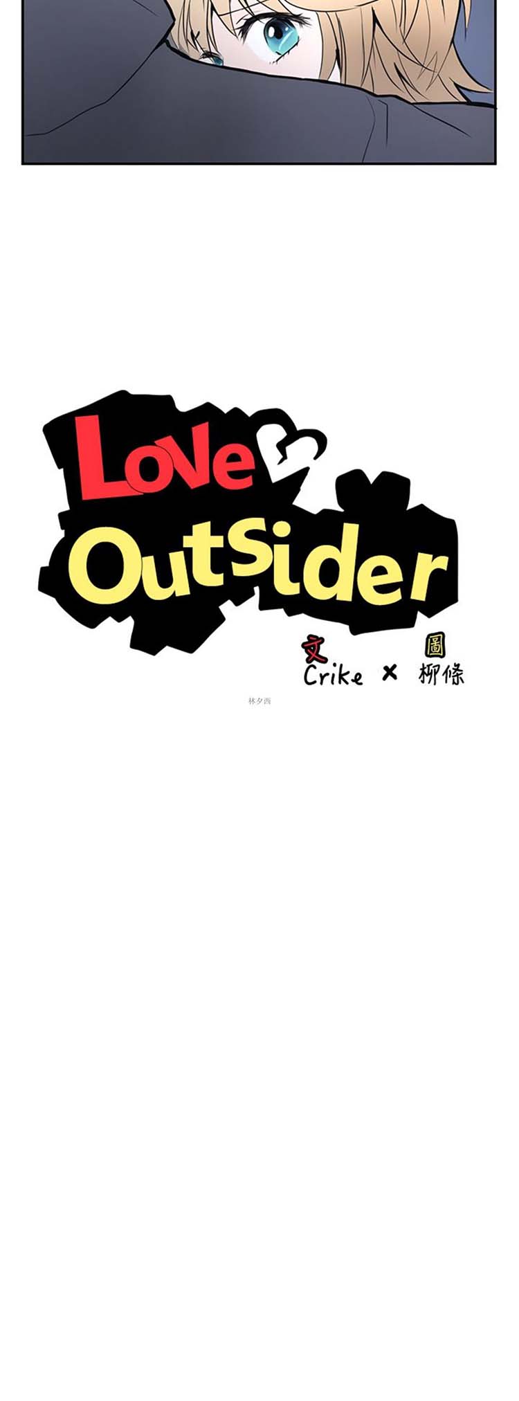 Love Outsider 第5话 第2页