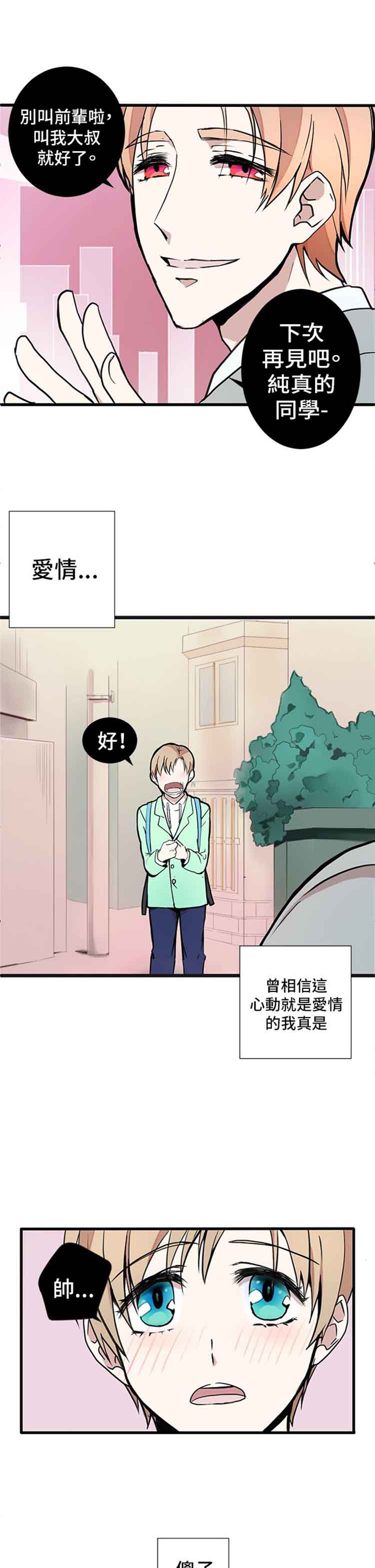 Love Outsider 第1话 第21页
