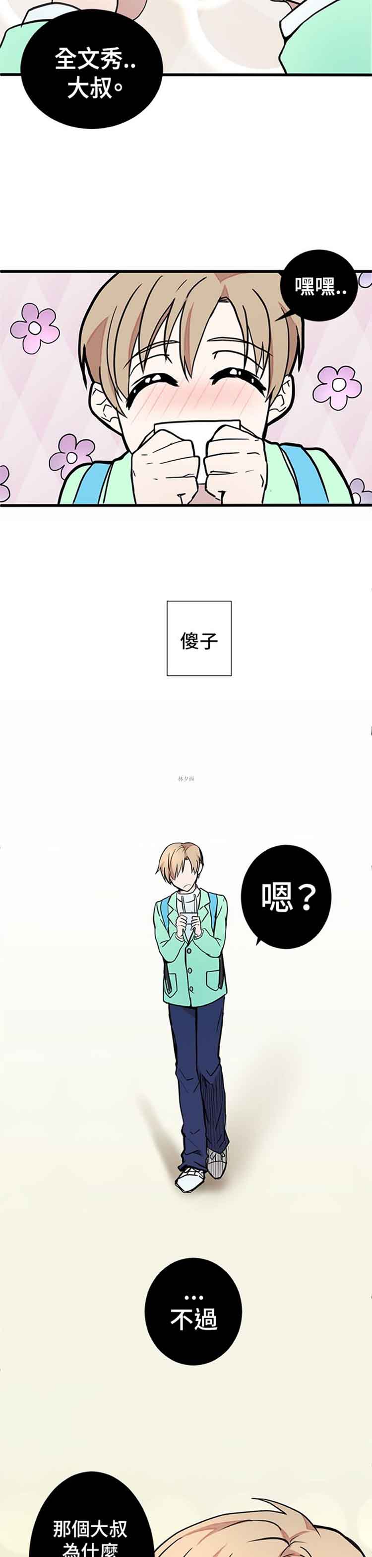 Love Outsider 第1话 第23页
