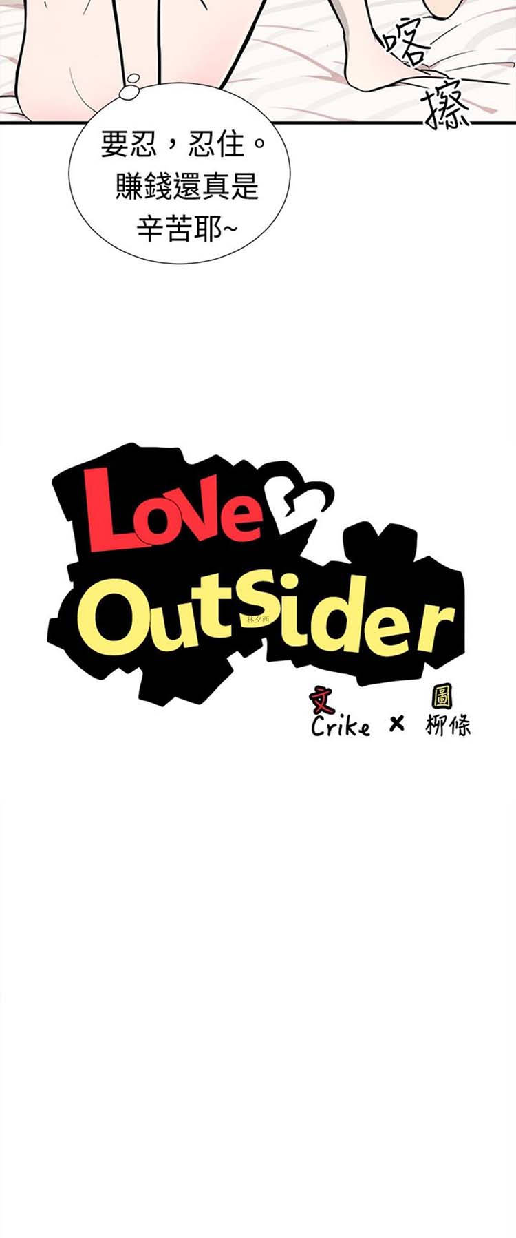 Love Outsider 第3话 第2页