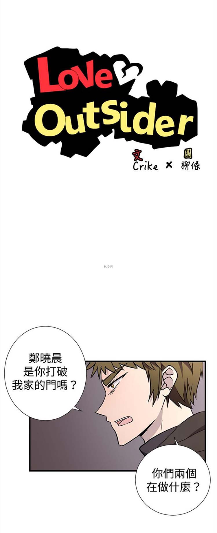 Love Outsider 第9话 第6页