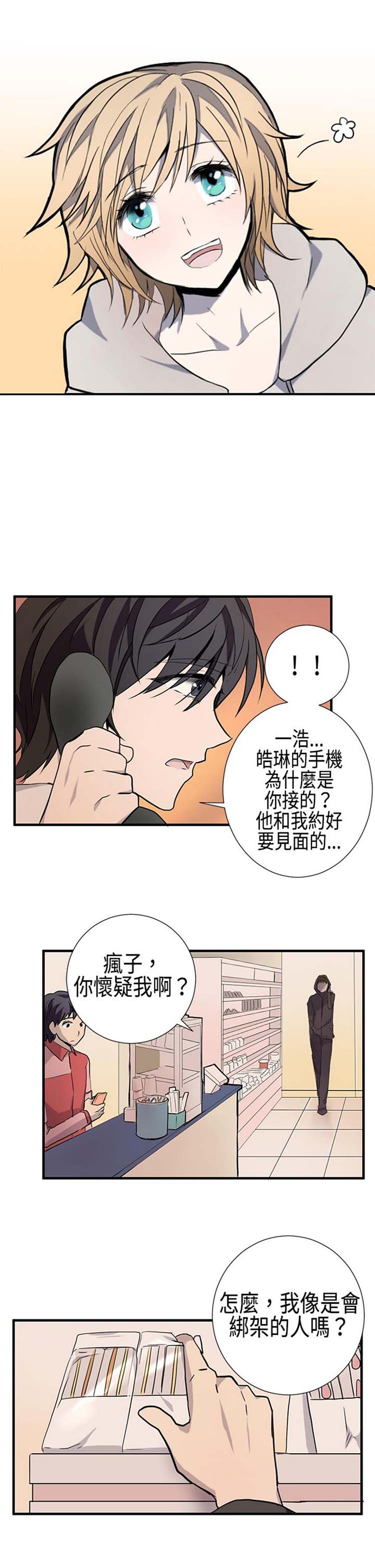 Love Outsider 第8话 第12页