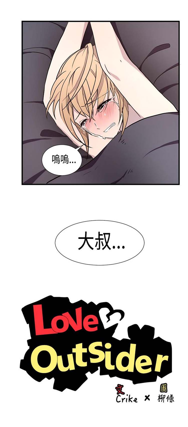 Love Outsider 第8话 第2页