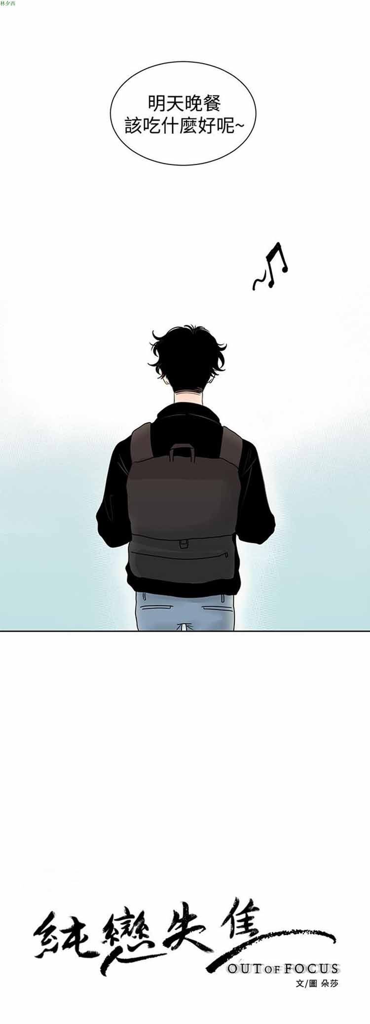 纯恋失焦（BL） 第1话 第4页