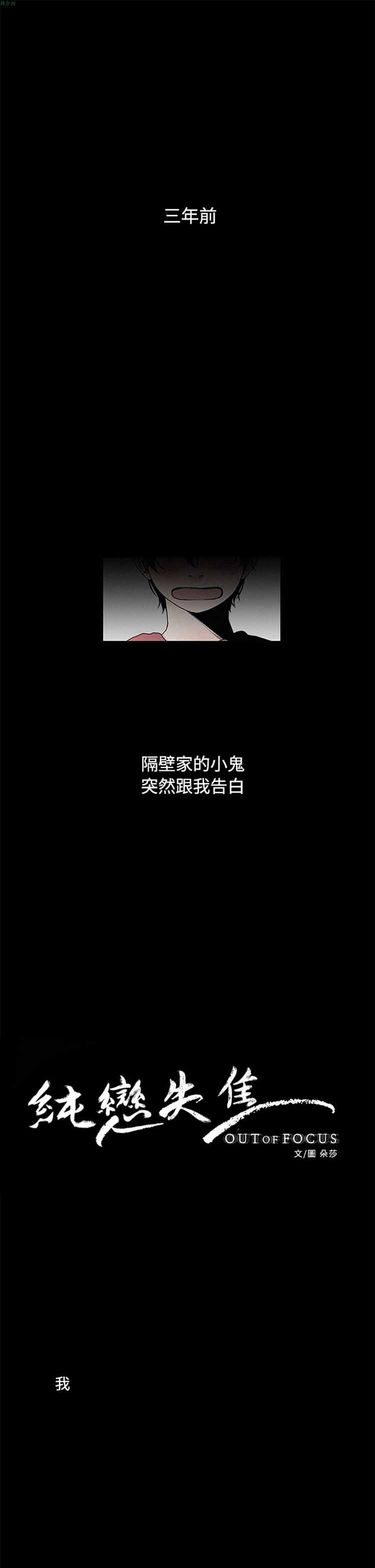 纯恋失焦（BL） 第3话 第1页