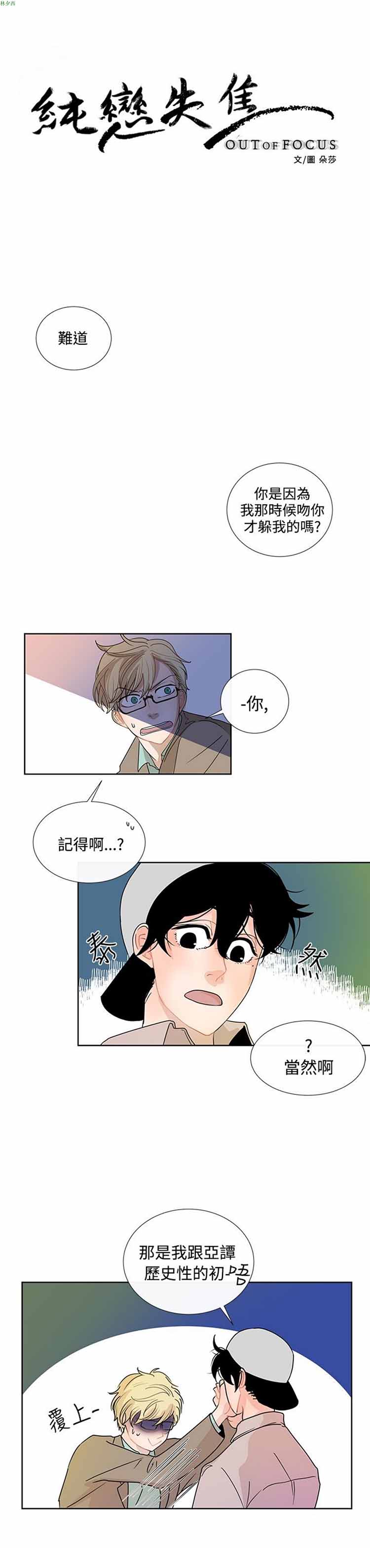 纯恋失焦（BL） 第5话 第1页