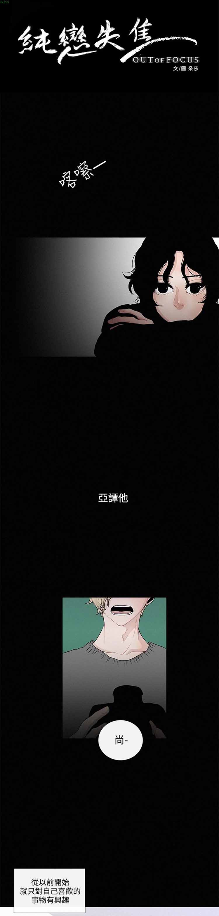 纯恋失焦（BL） 第8话 第1页
