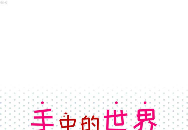 手中的世界 第14话 第1页