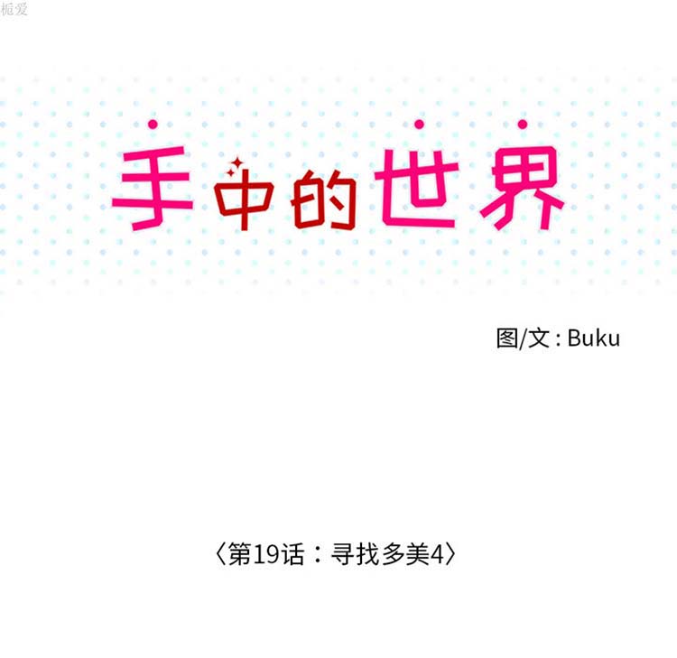 手中的世界 第19话 第49页