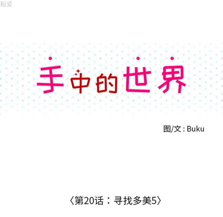 手中的世界 第20话 第18页