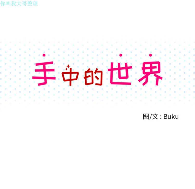 手中的世界 第2话 第14页