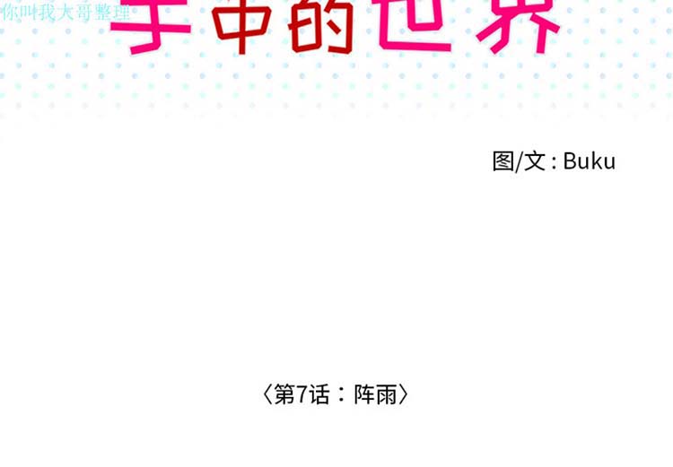手中的世界 第7话 第2页