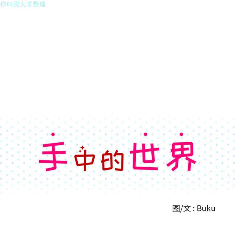 手中的世界 第8话 第44页