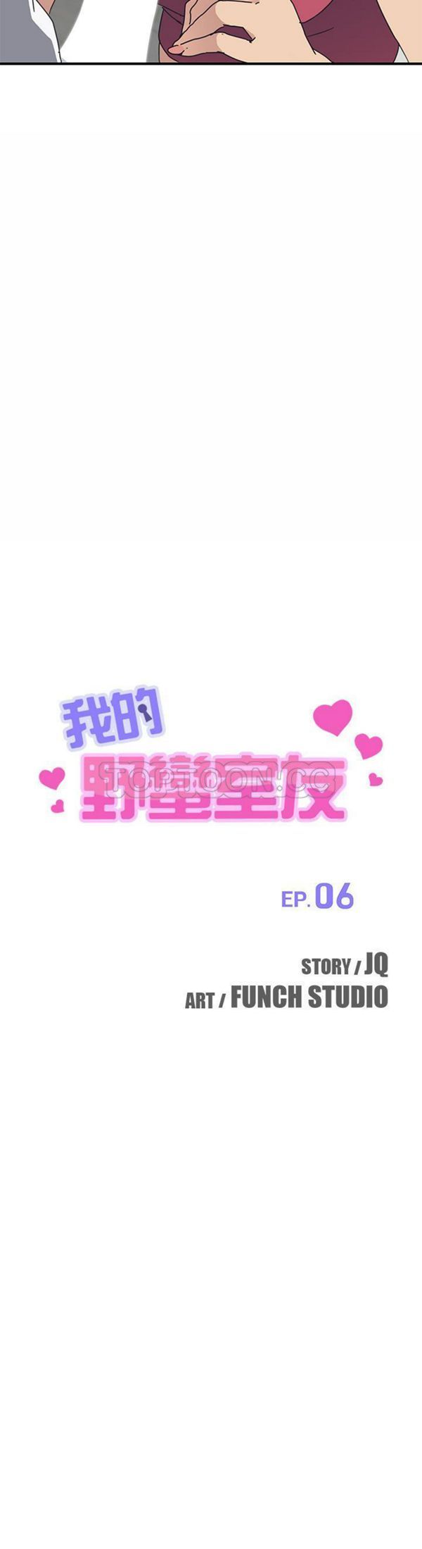 我的野蛮室友 第6话 第3页