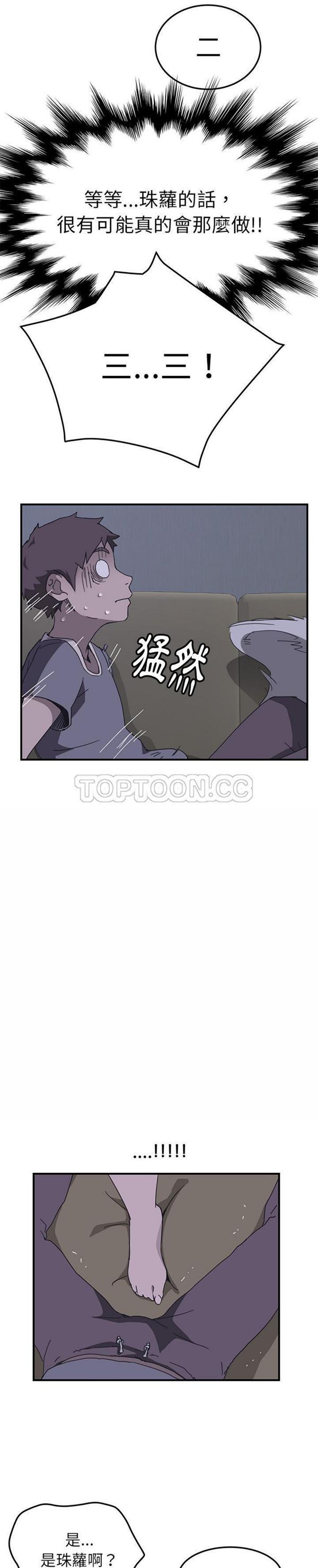 我的野蛮室友 第2话 第24页