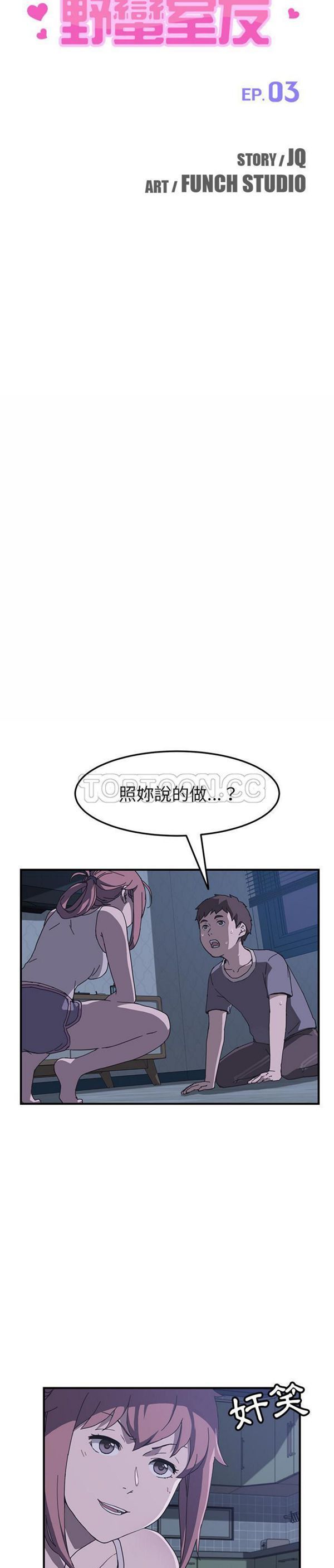 我的野蛮室友 第3话 第3页