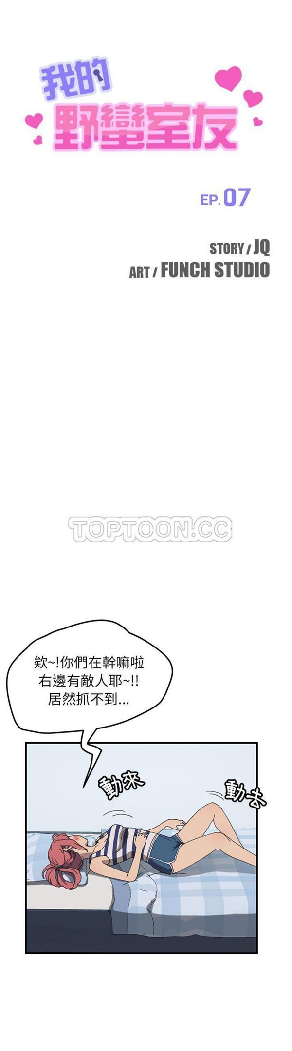 我的野蛮室友 第7话 第3页