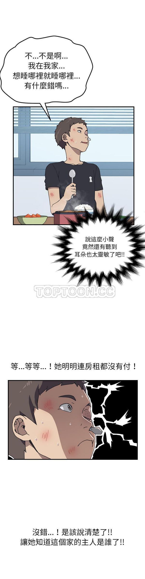 我的野蛮室友 第8话 第29页