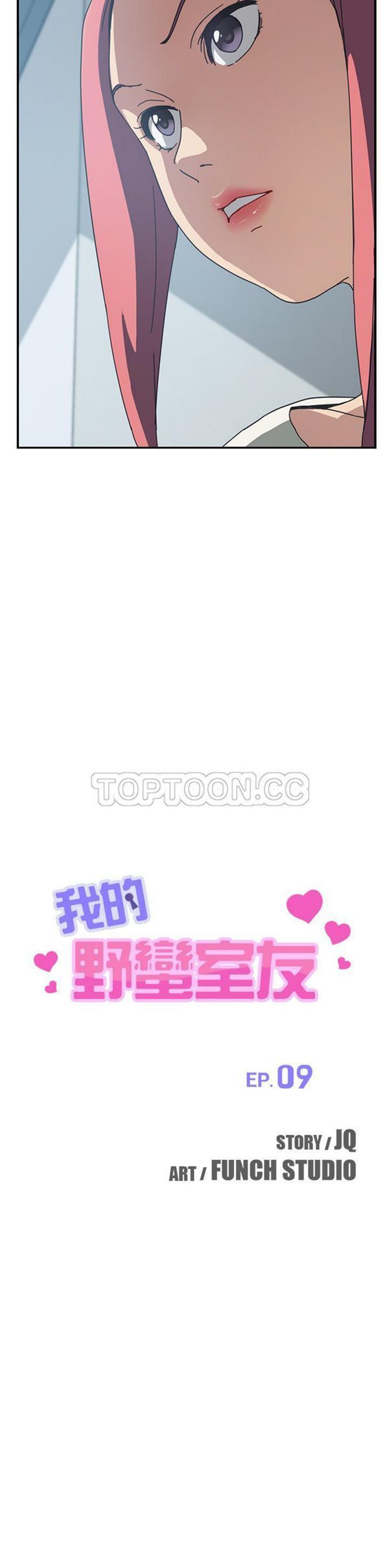 我的野蛮室友 第9话 第3页