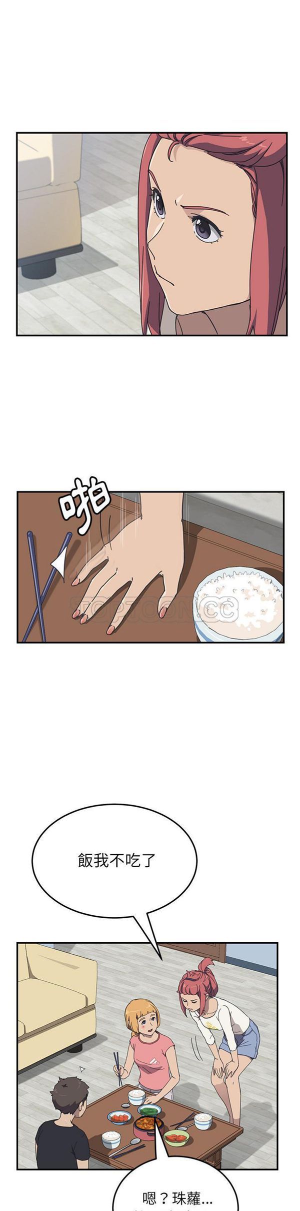 我的野蛮室友 第9话 第5页